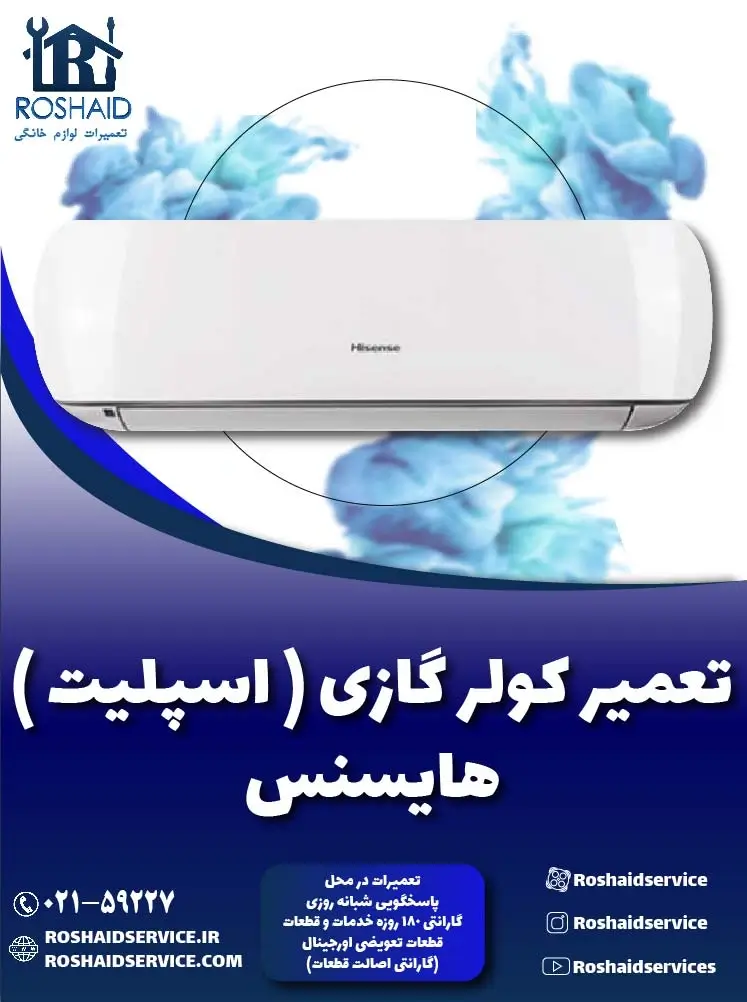 تعمیر کولر گازی ( اسپلیت ) هایسنس